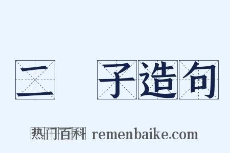 二禬子造句是什么意思的图片
